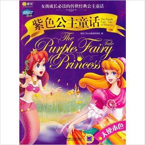 紫色公主童话.天使本色/女孩成长必读的传世经典公主童话