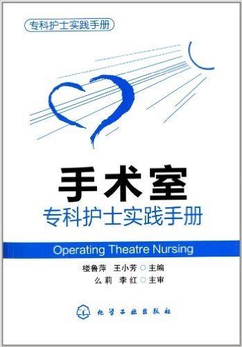 专科护士实践手册:手术室专科护士实践手册