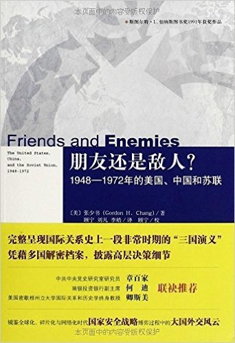 朋友还是敌人?:1948-1972年的美国、中国和苏联