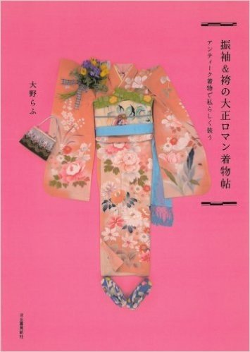 振袖&袴の大正ロマン着物帖:アンティーク着物で私らしく装う