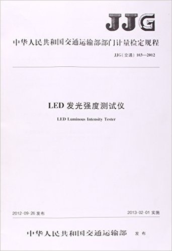 LED发光强度测试仪(JJG交通103-2012)/中华人民共和国交通运输部部门计量检定规程