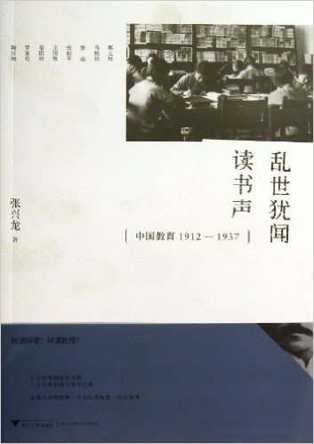 乱世犹闻读书声:中国教育1912-1937