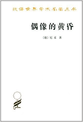 汉译世界学术名著丛书:偶像的黄昏