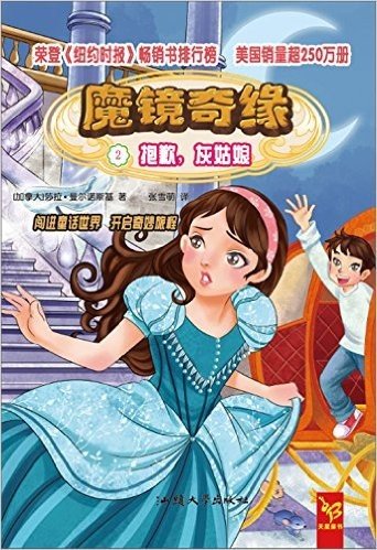 天星童书·全球精选畅销文学·魔镜奇缘2:抱歉,灰姑娘