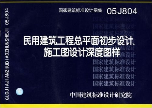 民用建筑工程总平面初步设计、施工图设计深度图样(附光盘)