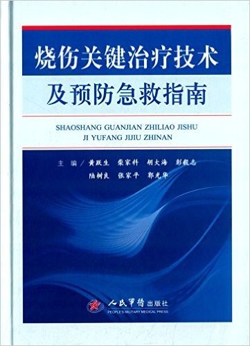 烧伤关键治疗技术及预防急救指南