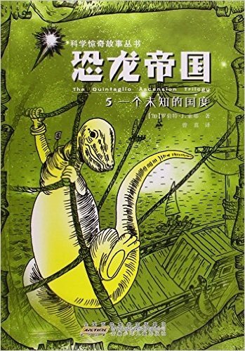 恐龙帝国(5一个未知的国度)/科学惊奇故事丛书