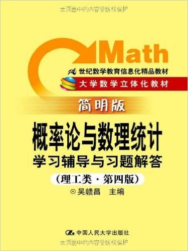 大学数学立体化教材•经管类:概率论与数理统计学习辅导与习题解答(第4版)(简明版)