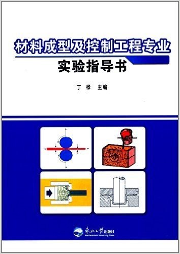 材料成型及控制工程专业实验指导书