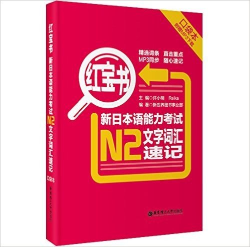 红宝书•新日本语能力考试N2文字词汇速记(口袋本)(附MP3下载)