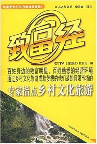 CCTV致富经:专家指点乡村文化旅游