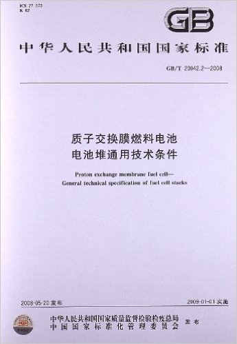 质子交换膜燃料电池 电池堆通用技术条件(GB/T 20042.2-2008)