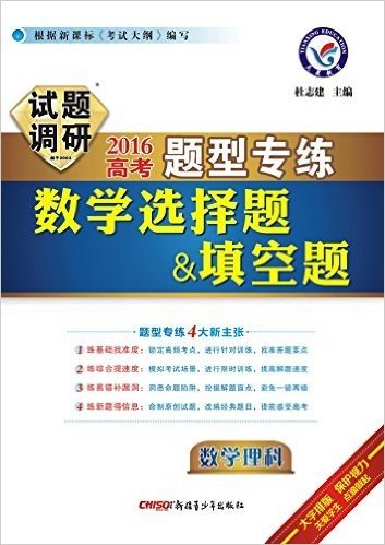 天星教育·(2016)试题调研·题型专练:数学(理科)选择题+填空题