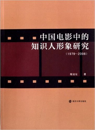 中国电影中的知识人形象研究(1979-2008)