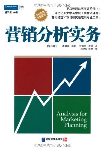 营销分析实务(第5版)