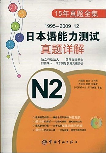 日本语能力测试真题详解:N2(1995-2009.12)(15年真题全集)(附MP3光盘)