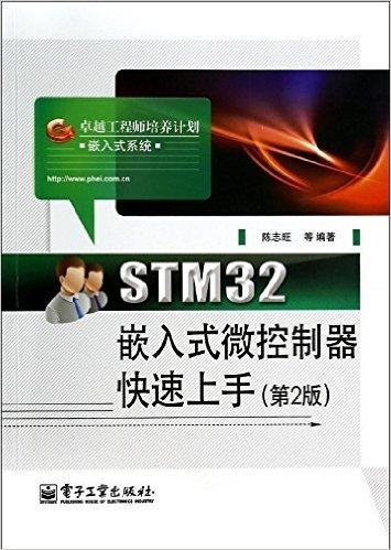 STM32嵌入式微控制器快速上手(第2版)