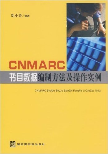 CNMARC书目数据编制方法及操作实例