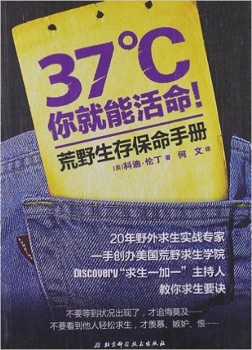 37℃你就能活命:荒野生存保命手册