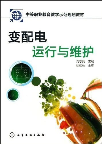 中等职业教育教学示范规划教材:变配电运行与维护