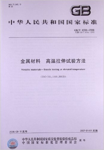 金属材料、高温拉伸试验方法(GB/T 4338-2006)