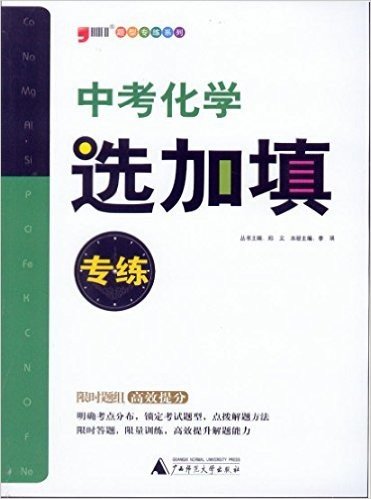 题型专练系列 2015年版 中考化学 选加填专练（限时题组，高效提分）