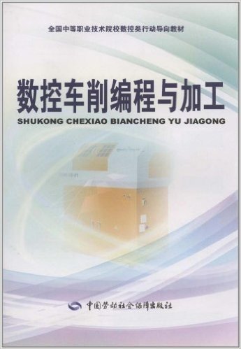 全国中等职业技术院校数控类行动导向教材:数控车削编程与加工