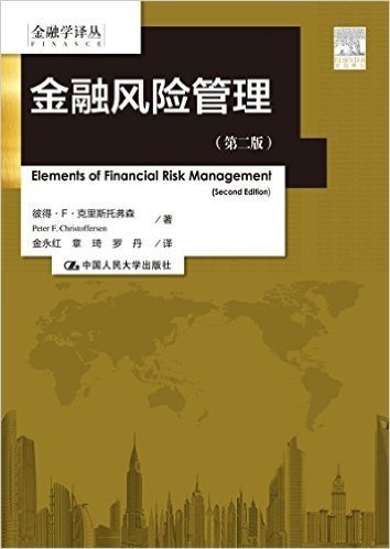 金融风险管理(第二版)