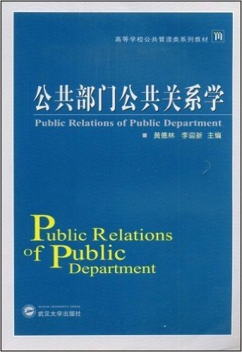 公共部门公共关系学