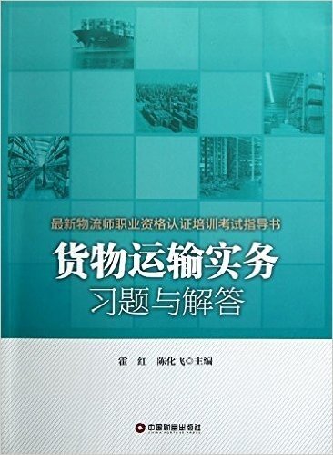 最新物流师职业资格认证培训考试指导书:货物运输实务习题与解答