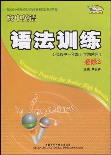 新标准•高中英语语法训练(必修2)(供高中1年级上学期使用)