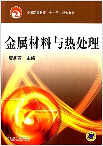 中等职业教育"十一五"规划教材:金属材料与热处理