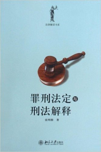 法律解读书系:罪刑法定与刑法解释