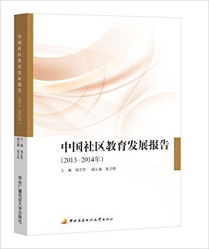 中国社区教育发展报告(2013-2014年)