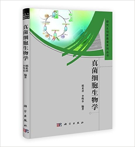 研究生创新教育系列丛书:真菌细胞生物学