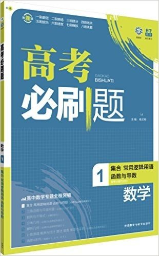 (2016)理想树6·7高考自主复习·高考必刷题:数学1(集合、常用逻辑用语、函数与导数)