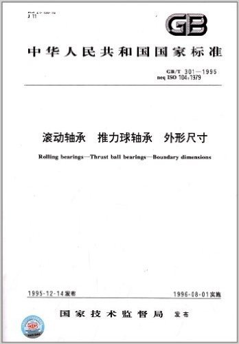 中华人民共和国国家标准:滚动轴承、推力球轴承、外形尺寸(GB/T 301-1995)