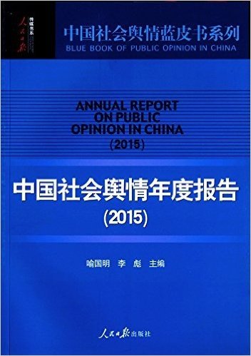 中国社会舆情年度报告(2015)