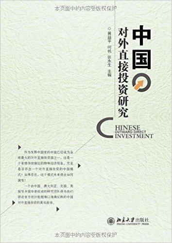 中国对外直接投资研究