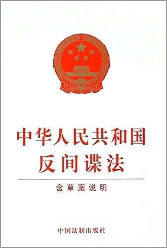 中华人民共和国反间谍法(附草案说明)