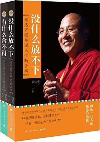 索达吉堪布说人生断舍离:有什么舍不得+没什么放不下(套装共2册)