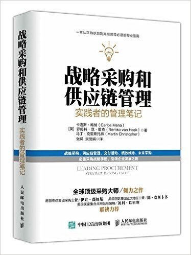 战略采购和供应链管理:实践者的管理笔记