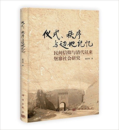 仪式、秩序与边地记忆:民间信仰与清代以来堡寨社会研究