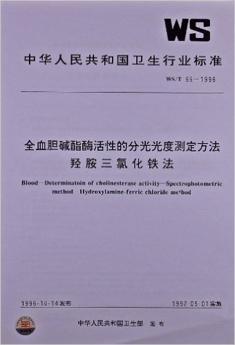 中华人民共和国卫生行业标准:全血胆碱酯酶活性的分光光度测定方法羟胺三氯化铁法(WS/T66-1996)