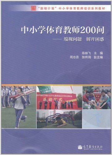 中小学体育教师200问:端视问题,解开困惑