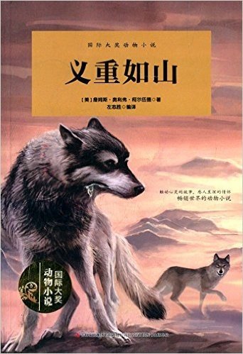 国际大奖动物小说:义重如山