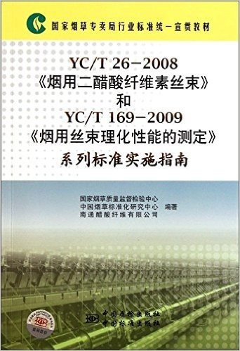 国家烟草专卖局行业标准统一宣贯教材:YC/T26-2008烟用二醋酸纤维素丝束和YC/T169-2009烟用丝束理化性能的测定系列标准实施指南
