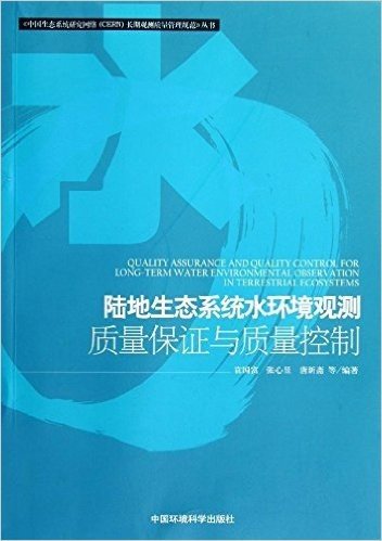 《中国生态系统研究网络(CERN)长期观测质量管理规范》丛书:陆地生态系统水环境长期观测质量保证与质量控制
