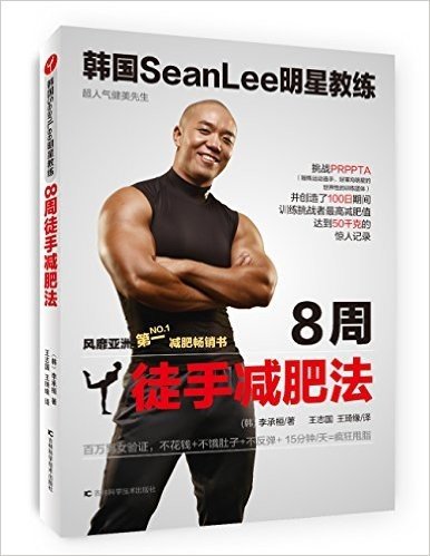 韩国SeanLee明星教练:8周徒手减肥法