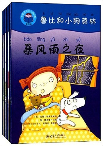 我爱读中文分级读物(第四级)·鲁比和小狗莫林(套装共4册)
